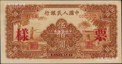 第一版人民幣“農(nóng)民小橋圖”伍佰圓票樣，正背面合印，九成新