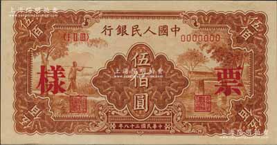 第一版人民幣“農(nóng)民小橋圖”伍佰圓票樣，正背面合印，前輩藏家出品，全新