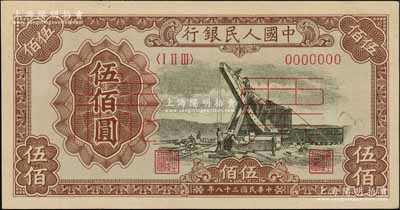 第一版人民幣“起重機”伍佰圓票樣，正背共2枚，前輩藏家出品，九八成新