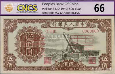 第一版人民幣“起重機”伍佰圓票樣，正背共2枚，未折九五成新