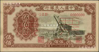 第一版人民幣“起重機”伍佰圓票樣，正背共2枚，八五至九五成新