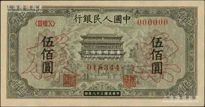 第一版人民幣“正陽門”伍佰圓票樣，正背面合印，前輩藏家出品，九八成新