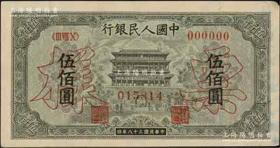 第一版人民幣“正陽門”伍佰圓票樣，正背面合印，未折九五成新