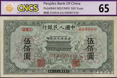 第一版人民幣“正陽門”伍佰圓票樣，正背共2枚，未折九五成新
