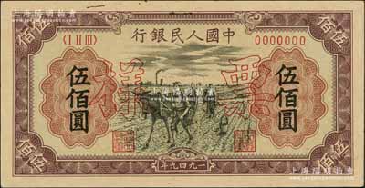 第一版人民幣“耕地”伍佰圓票樣，正背共2枚，九至九五成新