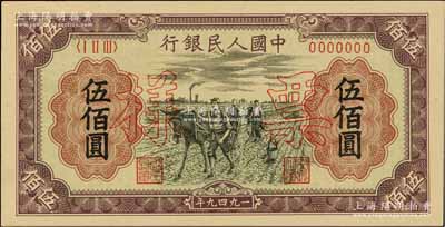 第一版人民幣“耕地”伍佰圓票樣，正背共2枚，前輩藏家出品，九五至九八成新
