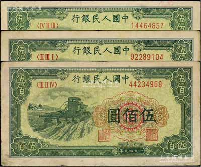 第一版人民幣“收割機”伍佰圓共3枚，不同冠字，前輩藏家出品，七至八成新