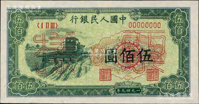 第一版人民幣“收割機”伍佰圓票樣，正背面合印，前輩藏家出品，全新