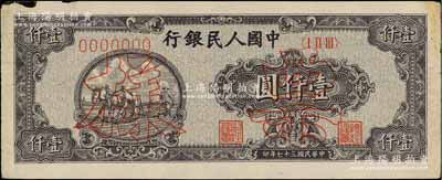 第一版人民幣“狹長版雙馬耕地”壹仟圓票樣，正背面合印，7位數(shù)號碼券，九成新