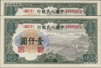 第一版人民幣“錢江橋”壹仟圓共2枚連號，前輩藏家出品，九八至全新