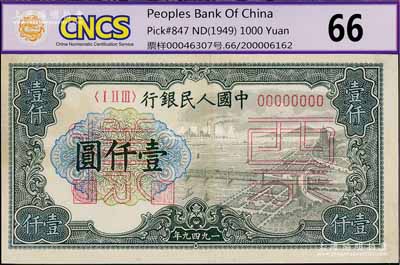 第一版人民幣“錢江橋”壹仟圓票樣，正背共2枚，九成新