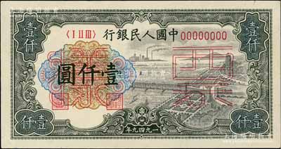 第一版人民幣“錢江橋”壹仟圓票樣，正背共2枚，前輩藏家出品，九八成新
