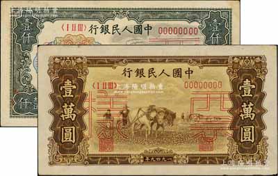 第一版人民幣“錢江橋”壹仟圓票樣、“雙馬耕地圖”壹萬圓票樣共2種不同，均正背共2枚，九至九五成新
