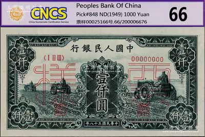第一版人民幣“黑三拖”壹仟圓票樣，正背共2枚，九八成新
