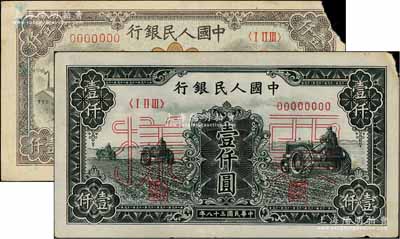 第一版人民幣“黑三拖”壹仟圓票樣、“推車與耕地”壹仟圓共2種不同，均正背共2枚，七五至八五成新