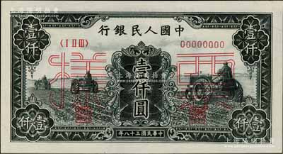 第一版人民幣“黑三拖”壹仟圓票樣，正背共2枚，前輩藏家出品，九八成新