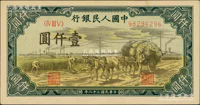 第一版人民幣“秋收”壹仟圓，前輩藏家出品，九八成新
