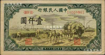 第一版人民幣“秋收”壹仟圓，中未折九成新