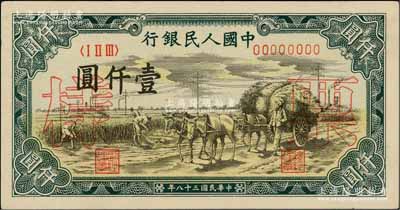 第一版人民幣“秋收”壹仟圓票樣，正背面合印，前輩藏家出品，九八成新