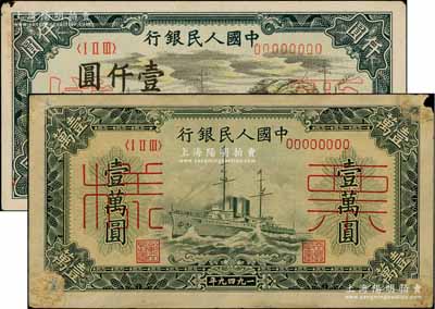 第一版人民幣“秋收”壹仟圓票樣、“軍艦圖”壹萬(wàn)圓票樣共2種不同，均正背面合印，八至九五成新