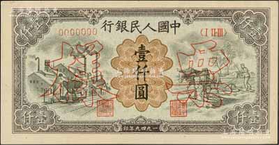 第一版人民幣“推車與耕地”壹仟圓票樣，正背共2枚，前輩藏家出品，九五至九八成新