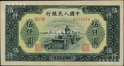 第一版人民幣“單拖拉機(jī)”伍仟圓，原票九八成新