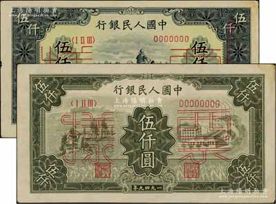 第一版人民幣“單拖拉機(jī)”伍仟圓票樣、“三拖與工廠”伍仟圓票樣共2種不同，均正背共2枚，九成新