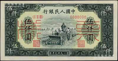 第一版人民幣“單拖拉機(jī)”伍仟圓票樣，正背共2枚，前輩藏家出品，未折九五至九八成新