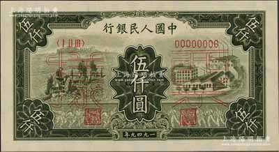 第一版人民幣“三拖與工廠”伍仟圓票樣，正背共2枚，前輩藏家出品，九八成新