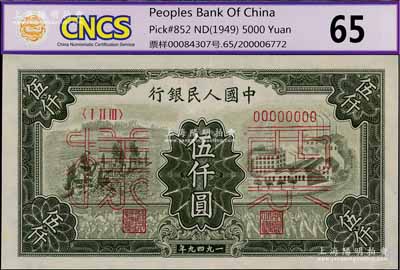 第一版人民幣“三拖與工廠”伍仟圓票樣，正背共2枚，九八成新