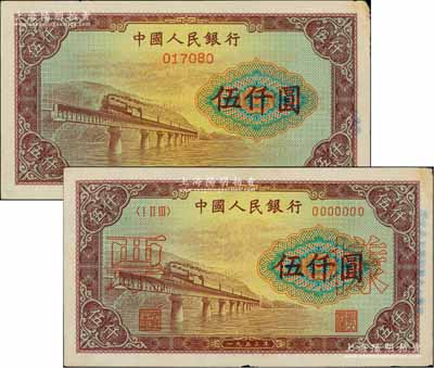 第一版人民幣“渭河橋”伍仟圓票樣共2種不同，1種票樣二字印在正面，另1種票樣二字印在背面，而且這2枚票樣的號(hào)碼均為017080，較為特殊，未折九成新