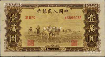 第一版人民幣“雙馬耕地圖”壹萬(wàn)圓，有水印，前輩藏家出品，八成新