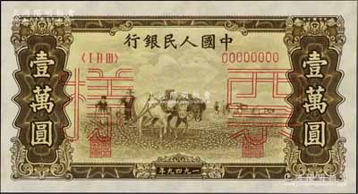 第一版人民幣“雙馬耕地圖”壹萬(wàn)圓票樣，正背共2枚，九五成新
