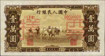 第一版人民幣“雙馬耕地圖”壹萬(wàn)圓票樣，正背共2枚，前輩藏家出品，未折九五至九八成新