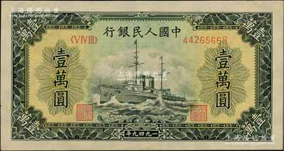 第一版人民幣“軍艦圖”壹萬(wàn)圓，有水印，前輩藏家出品，八五成新
