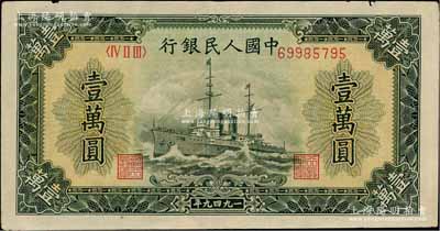 第一版人民幣“軍艦圖”壹萬(wàn)圓，內(nèi)有水印，八成新