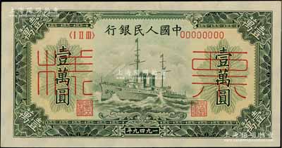 第一版人民幣“軍艦圖”壹萬(wàn)圓票樣，正背面合印，前輩藏家出品，九八成新