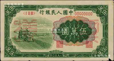 第一版人民幣“收割機(jī)”伍萬(wàn)圓票樣，正背共2枚，邊有小損，八五成新