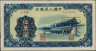 第一版人民幣“新華門”伍萬(wàn)圓票樣，正背共2枚，九五成新