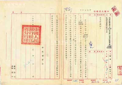 1951年9月21日中國人民銀行松江省分行致各支行處部“通函”一則，事為轉發總行通報（加蓋“極秘”戳記），事關“近期在新疆發行四種帶維吾爾文之人民幣”，特補充說明“壹萬圓駱駝圖景”，且“因維文版人民幣尚未決定發行時間，為保守國家秘密，故其票樣暫不分發”等情；此公函乃見證第一版人民幣“駱駝隊壹萬圓”之重要檔案文獻，對研究“維文版”之發行歷史極富裨益，保存甚佳，敬請預覽