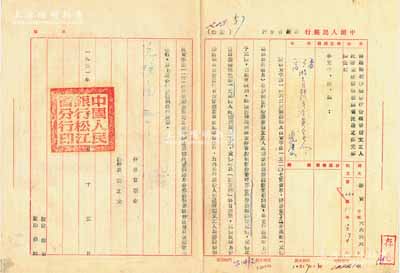 1951年10月15日中國人民銀行松江省分行致各支行處部“通知”一則，事為“通知在新疆發行帶維吾爾文之人民幣，并收回現在該省流通之銀元票辦法”，且規定兌換比值為“新疆省銀行銀元票1元兌換人民幣350元”等情，由行長曹根全、副行長史之光簽署，鈐有“中國人民銀行松江省分行印”；此公函乃見證第一版人民幣“維文版”之發行及收兌新疆銀元票之史實，堪稱極為難得之檔案文獻，保存甚佳，敬請預覽
