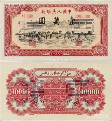 第一版人民幣1951年維文版“駱駝隊”壹萬圓票樣，正背共2枚，前輩名家出品，原汁原味，全新絕品