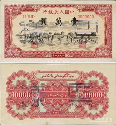 第一版人民幣1951年維文版“駱駝隊”壹萬圓票樣，正背共2枚，九五至九八成新