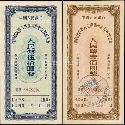 1956年中國人民銀行復員建設軍人生產資助金兌取現金券伍拾圓、壹佰圓共2枚全套，此流通票略為少見，九五至九八成新