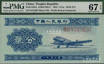 第二版人民幣1953年長號券貳分，全新