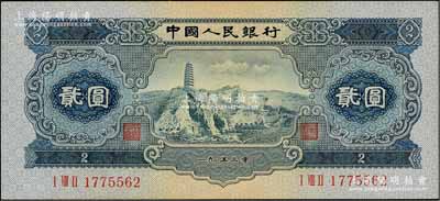 第二版人民幣1953年貳圓，九八成新