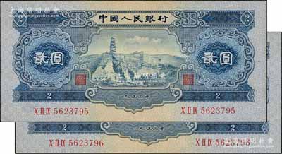 第二版人民幣1953年貳圓共2枚連號，原票未折九五成新