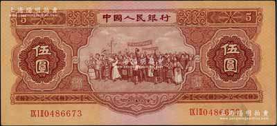 第二版人民幣1953年伍圓，原票九成新