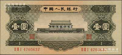 第二版人民幣1956年黑壹圓，全新
