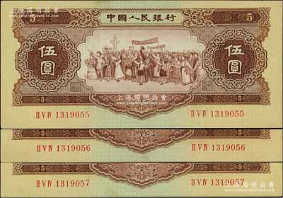 第二版人民幣1956年伍圓共3枚連號，九至九五成新